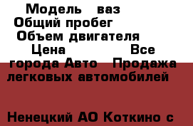  › Модель ­ ваз-21102 › Общий пробег ­ 150 000 › Объем двигателя ­ 2 › Цена ­ 105 000 - Все города Авто » Продажа легковых автомобилей   . Ненецкий АО,Коткино с.